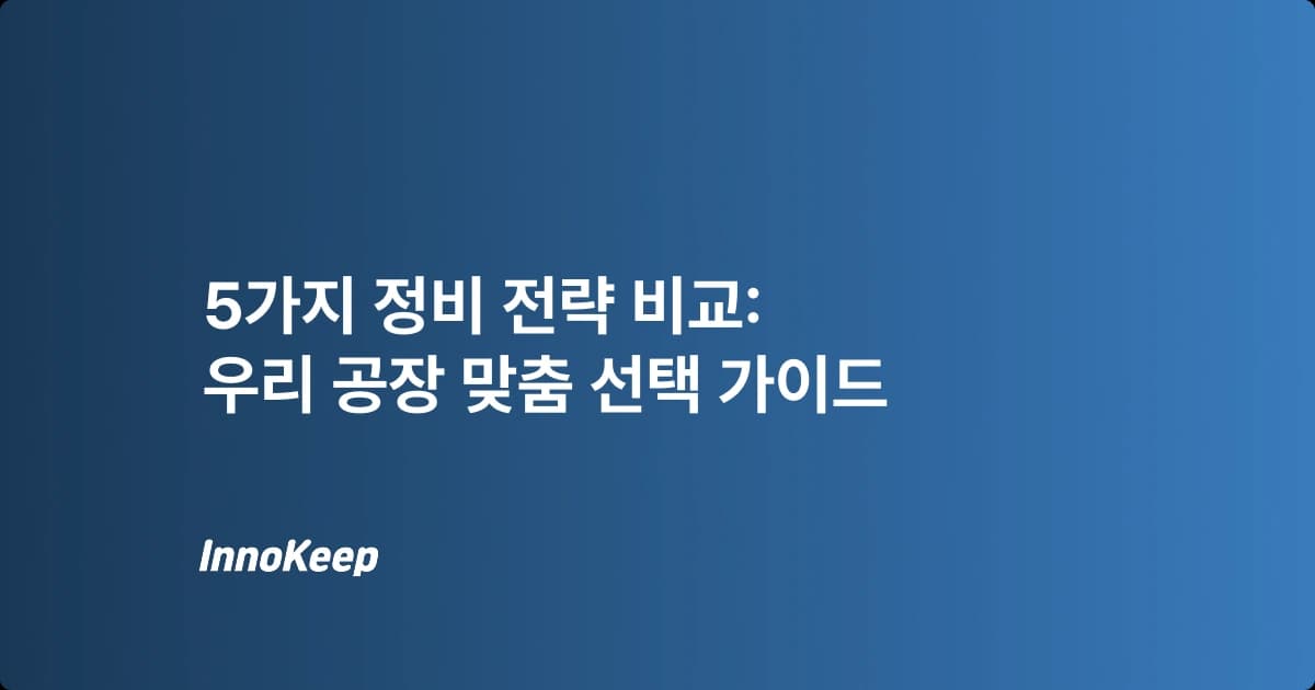 예방보전·사후보전·예지보전 차이와 정비전략 선택법