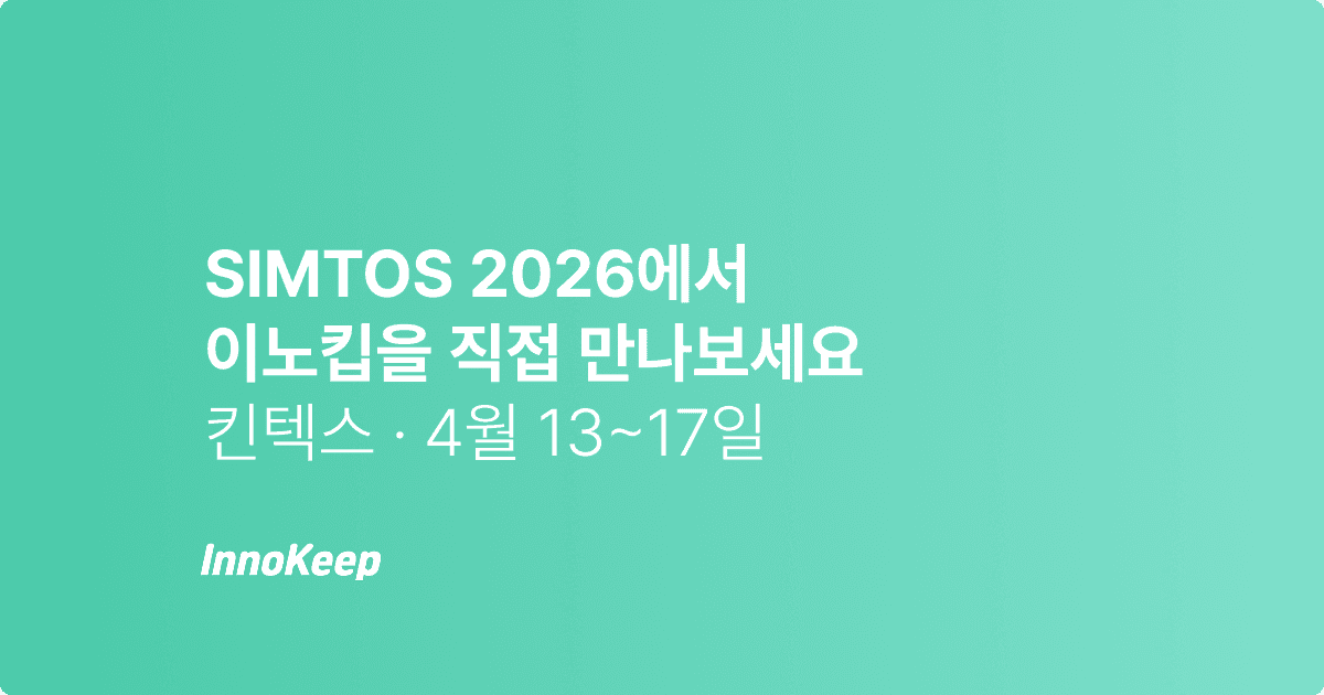 SIMTOS 2026 이노킵 CMMS 부스·세미나 안내