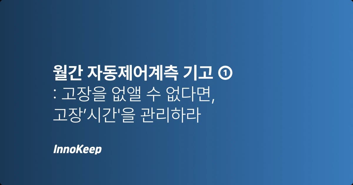 인력 부족 시대의 스마트 설비관리와 그 준비 (1편)