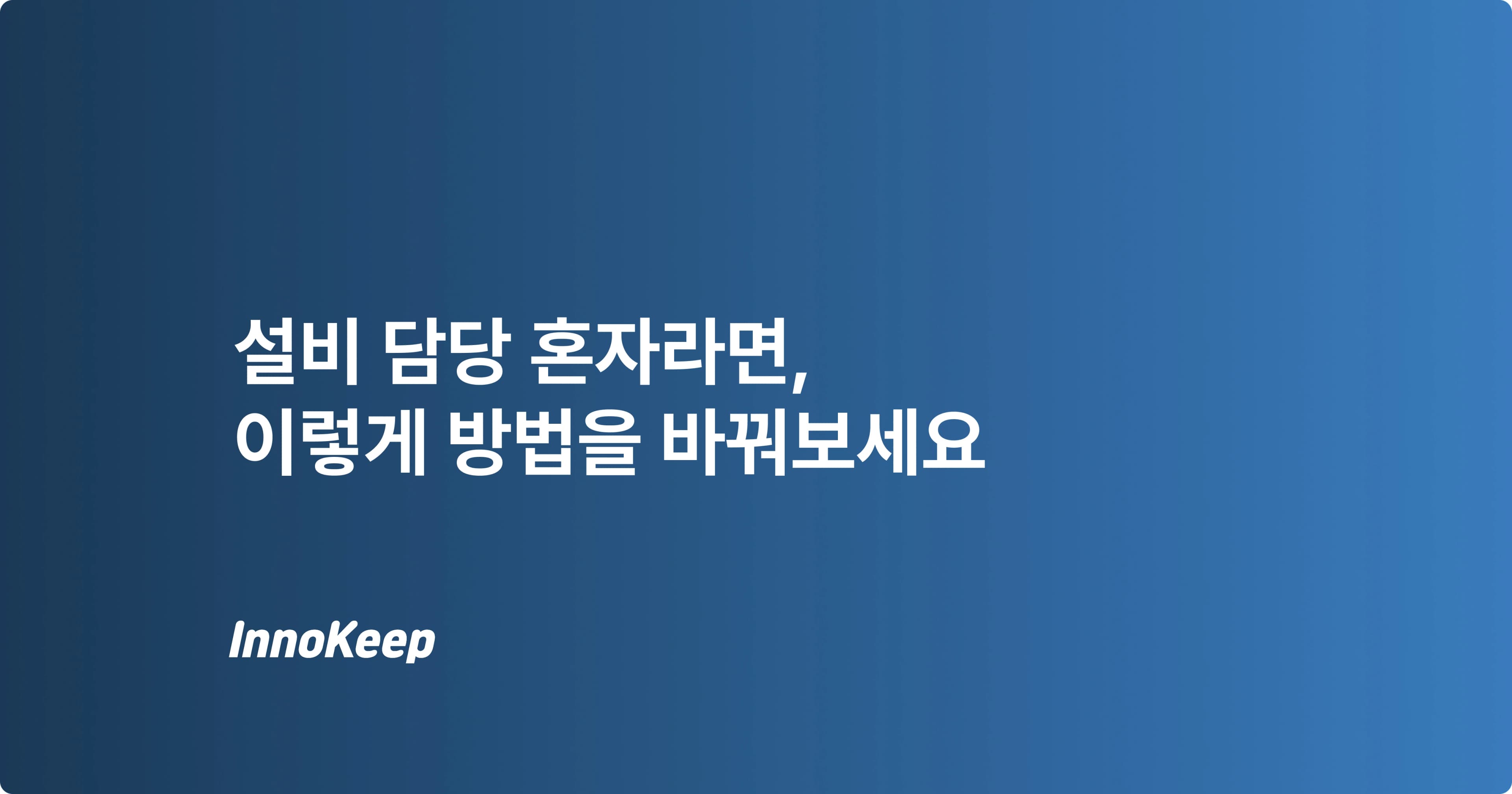 설비 담당자 혼자서 수백 대, 왜 항상 불안할까?