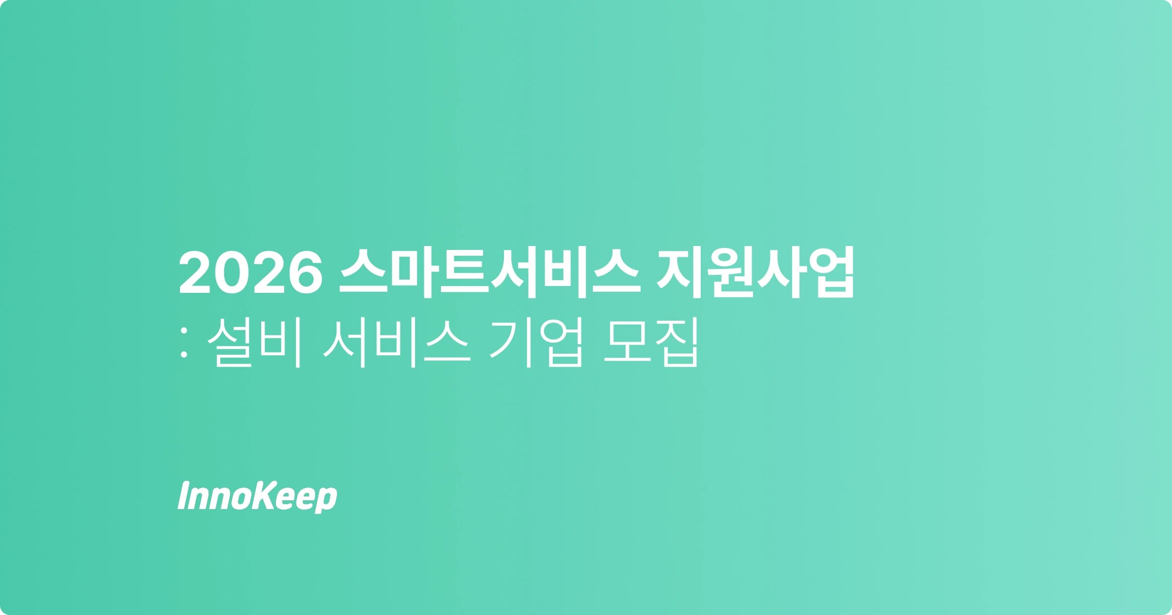 2026 중소기업 스마트서비스 지원사업 | 도입비 50% 지원