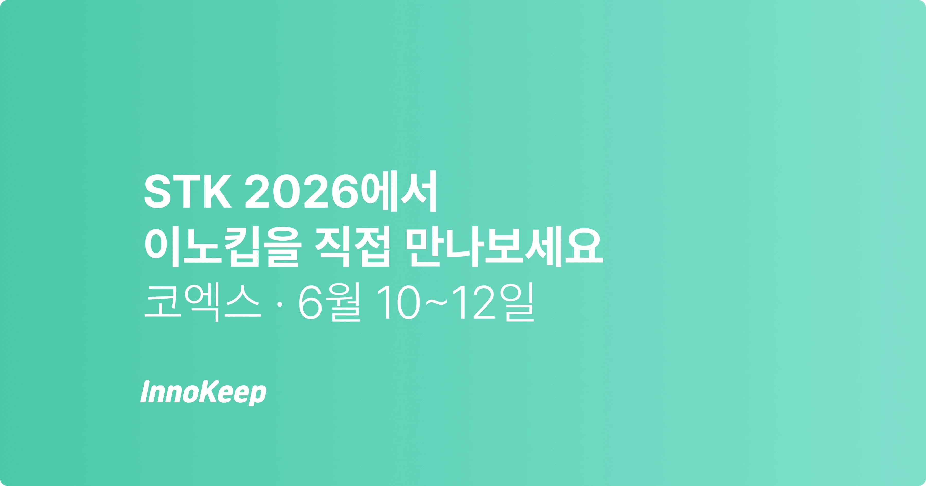 STK 2026 설비관리 시스템 체험 | 이노킵 부스 안내
