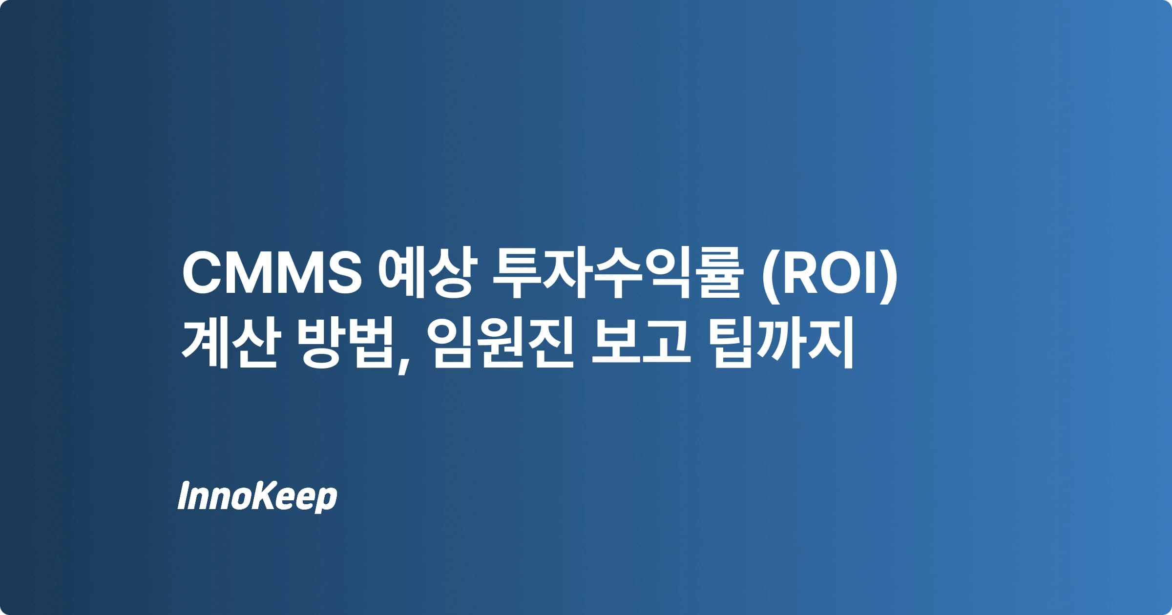 설비관리시스템 투자수익률(ROI) 계산을 위한 완벽 가이드