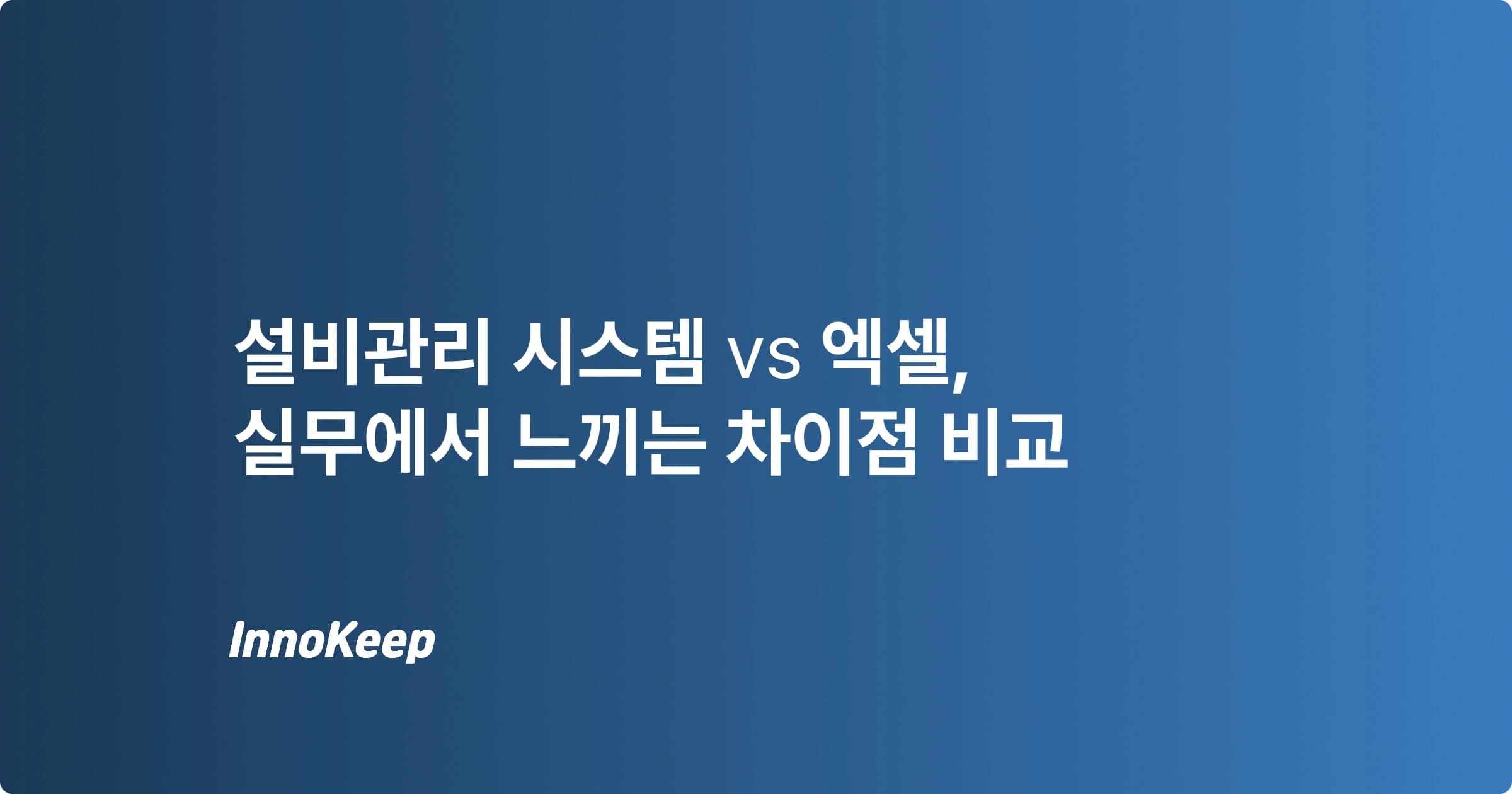 설비관리 시스템vs엑셀 비교, 실무에서 보이는 진짜 차이점