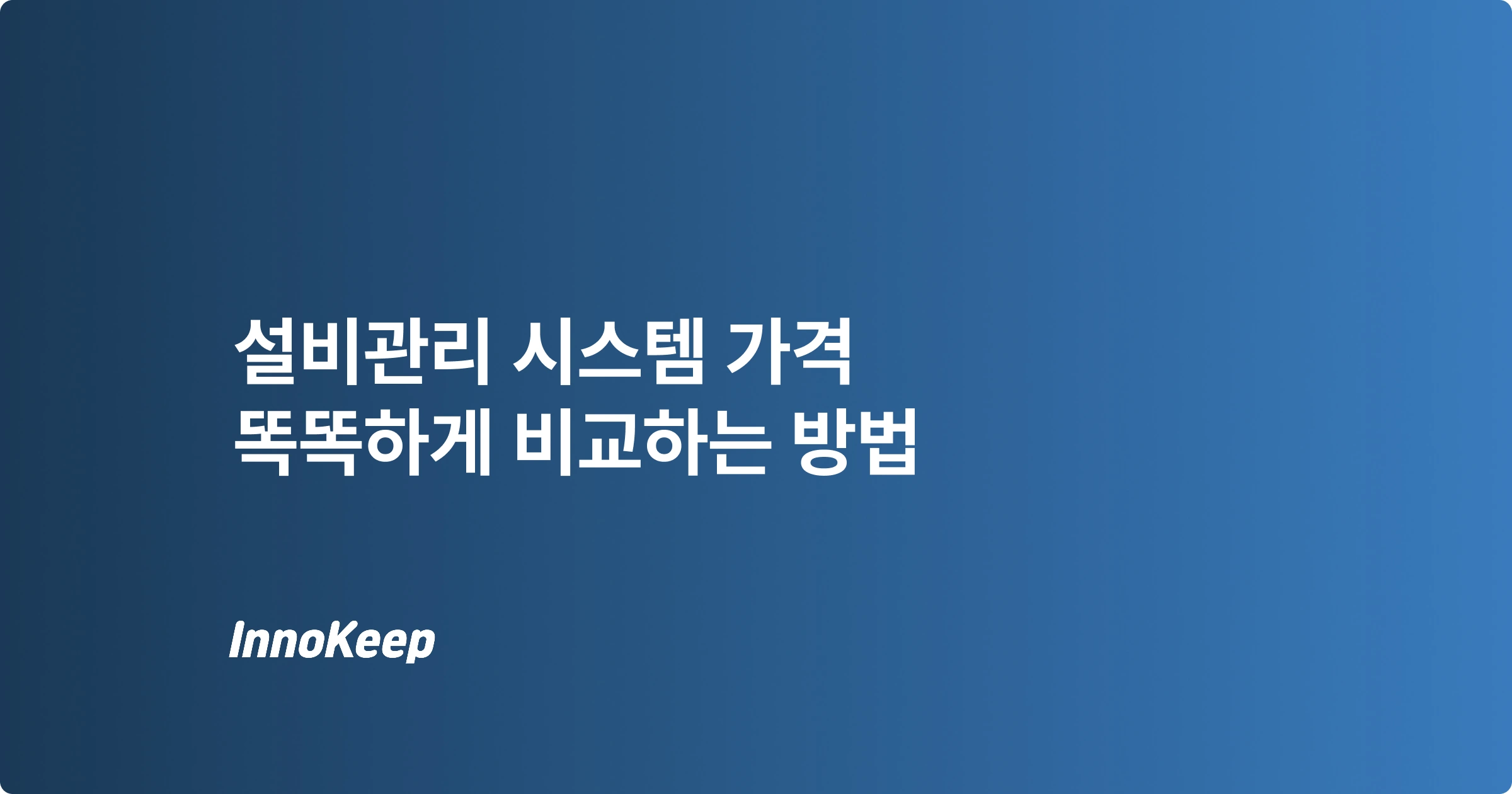 설비관리 시스템 가격 비교 가이드: 과금 방식과 숨은 비용