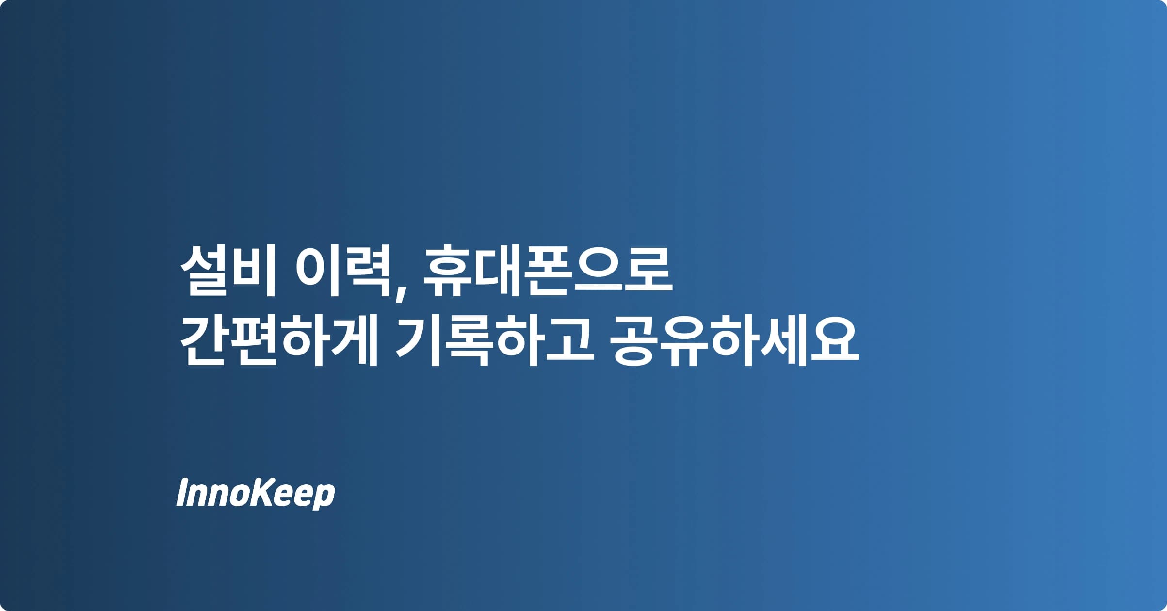 모바일 설비 관리: 작업 이력을 남기는 가장 쉬운 방법
