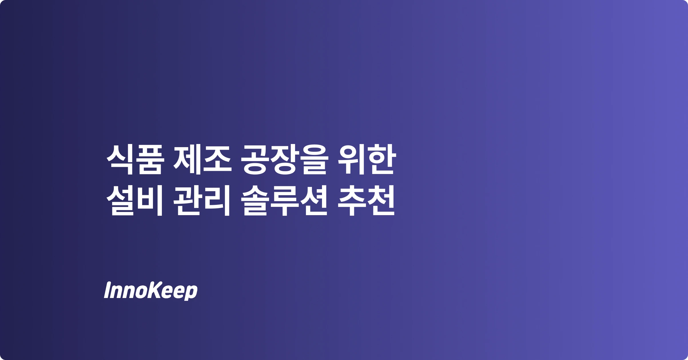 식품 제조 기업 설비 관리 방식 4가지 비교, 솔루션 추천