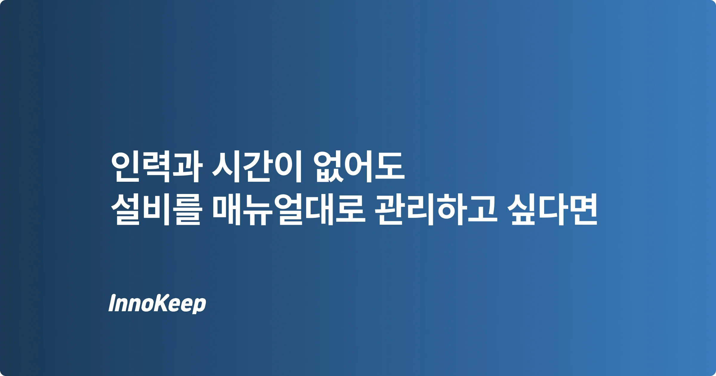 두꺼운 설비 매뉴얼, AI로 몇 분 만에 정비 일정표로 전환