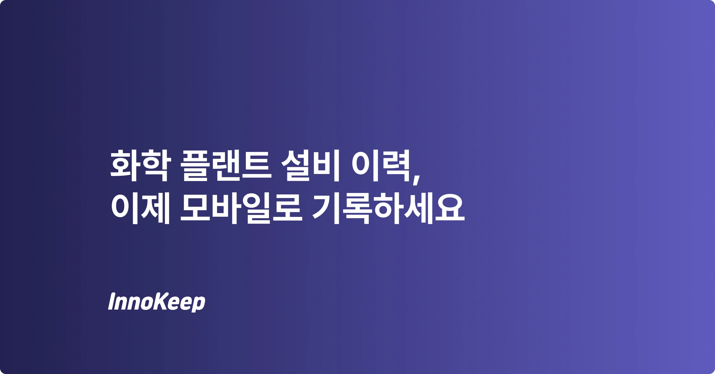 화학 플랜트: 현장에서 모바일로 설비 이력을 기록하는 방법