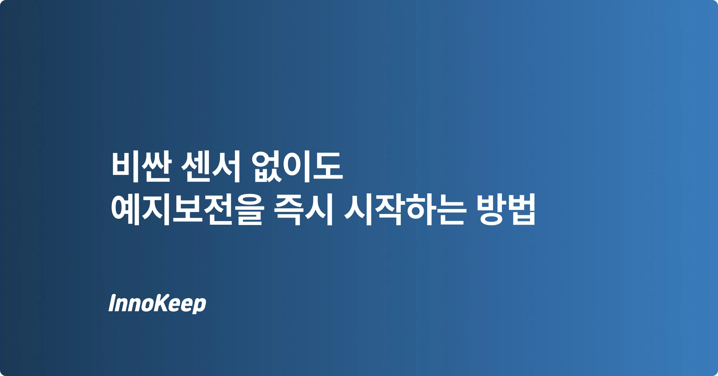 센서 없는 예지보전, 설비 고장 데이터로 지금 시작하세요